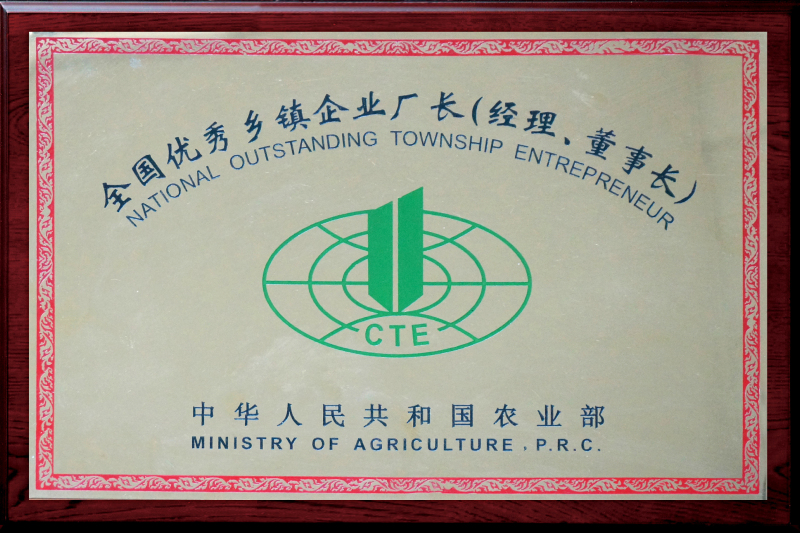 1997年，董事長(zhǎng)葉鳳起被評(píng)為“全國(guó)優(yōu)秀鄉(xiāng)鎮(zhèn)企業(yè)廠長(zhǎng)（經(jīng)理、董事長(zhǎng)）”榮譽(yù)稱號(hào)